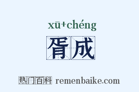 胥成是什么意思的图片